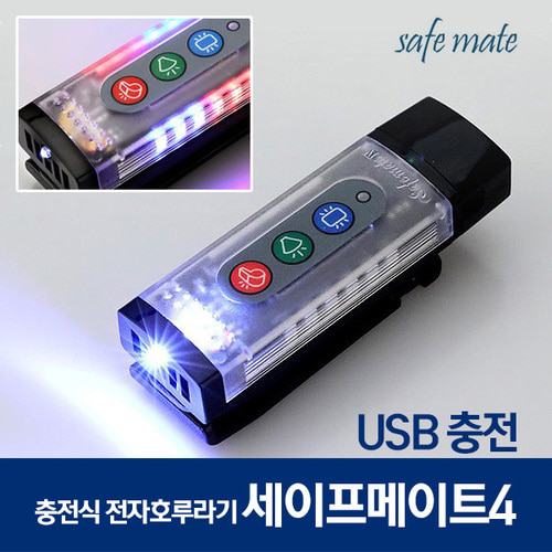 세메4 USB충전 LED 긴급 재난 호신전자호루라기 205U