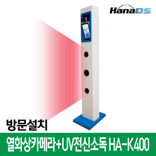 HANADS 출입통제 발열감지 비대면 안면인식 열화상카메라+UV전신소독기 HA-K400(방문설치)