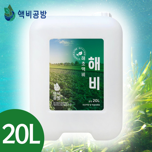 천연발효해초액비 토양개량제 화초 식물 영양제 비타민 액체비료 해비 20L