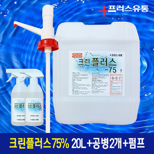 발효알콜 살균방역소독 크린플러스75 20L+펌프+공병2개