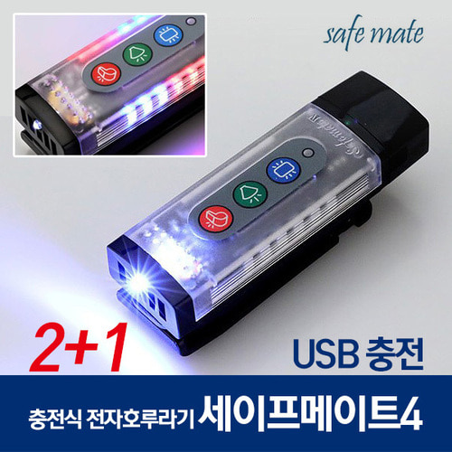 세메4 USB충전 LED 긴급 호신전자호루라기 205U 2+1